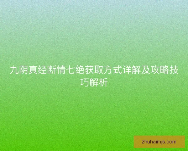 九阴真经断情七绝获取方式详解及攻略技巧解析