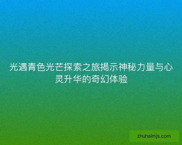 光遇青色光芒探索之旅揭示神秘力量与心灵升华的奇幻体验
