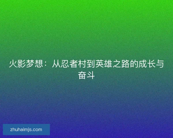 火影梦想：从忍者村到英雄之路的成长与奋斗