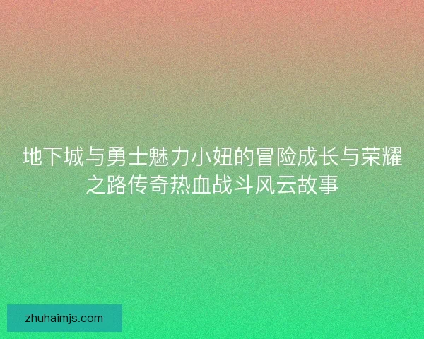 地下城与勇士魅力小妞的冒险成长与荣耀之路传奇热血战斗风云故事