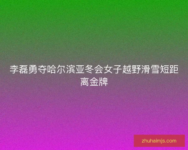 李磊勇夺哈尔滨亚冬会女子越野滑雪短距离金牌